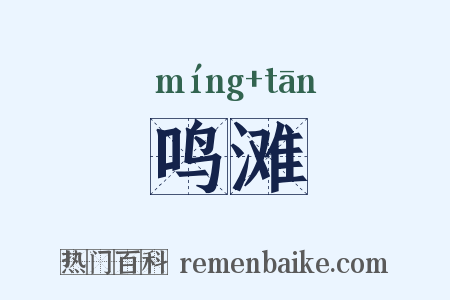 鸣滩是什么意思的图片